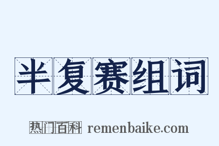 半复赛组词是什么意思的图片